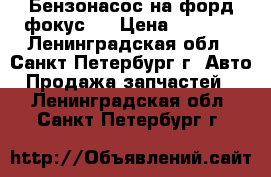 Бензонасос на форд фокус 2 › Цена ­ 5 000 - Ленинградская обл., Санкт-Петербург г. Авто » Продажа запчастей   . Ленинградская обл.,Санкт-Петербург г.